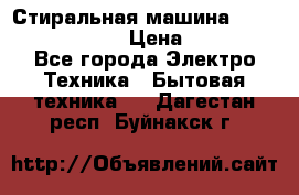 Стиральная машина  zanussi fe-1002 › Цена ­ 5 500 - Все города Электро-Техника » Бытовая техника   . Дагестан респ.,Буйнакск г.